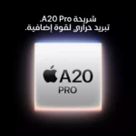 ⁦آبل آيفون 18 برو ماكس، 5جي، 6.9 بوصة، 256 جيجا، جليدي⁩ - الصورة ⁦6⁩